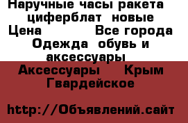 Наручные часы ракета, 23 циферблат, новые › Цена ­ 6 000 - Все города Одежда, обувь и аксессуары » Аксессуары   . Крым,Гвардейское